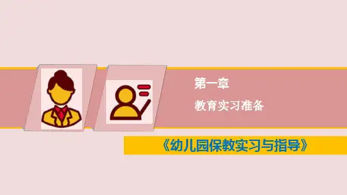 《幼儿园保教实习与指导》教学课件—第一章 教育实习准备