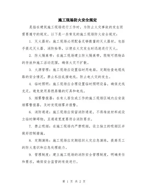 施工现场防火安全规定