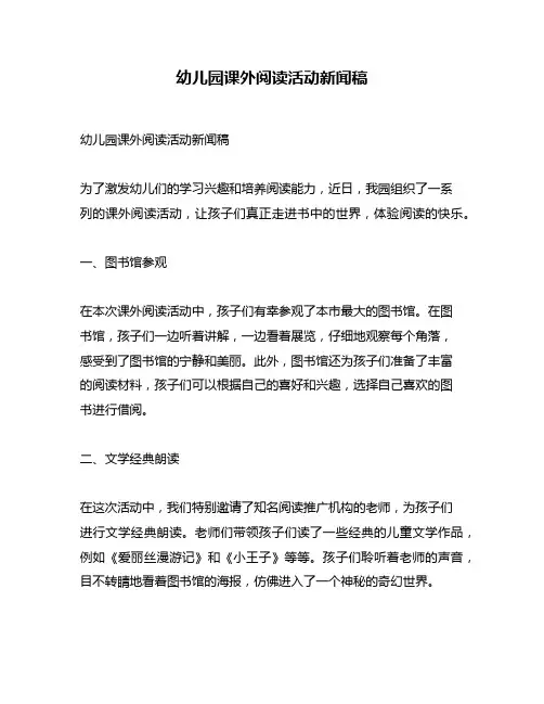 幼儿园课外阅读活动新闻稿