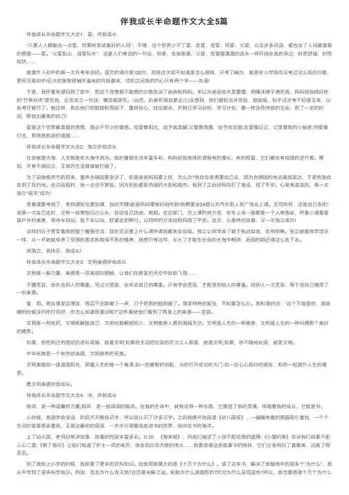 伴我成长半命题作文大全5篇