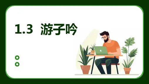 人音版(2012)音乐六下1.3+游子吟+课件