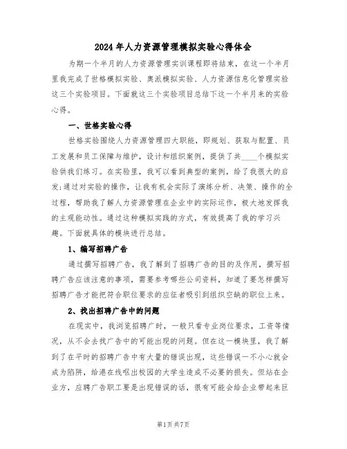 2024年人力资源管理模拟实验心得体会(2篇)