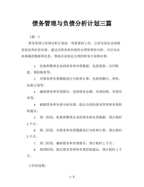 债务管理与负债分析计划三篇