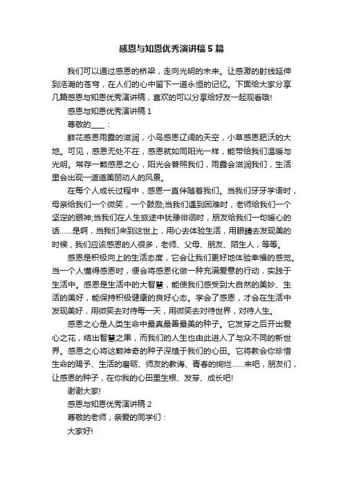 感恩与知恩优秀演讲稿5篇