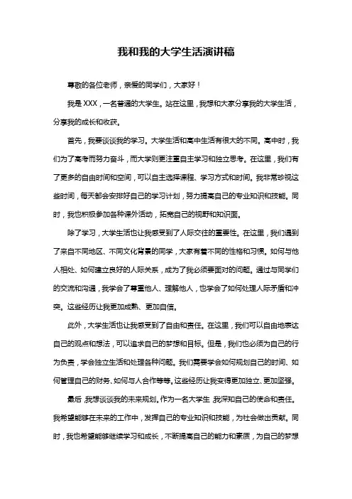 我和我的大学生活演讲稿