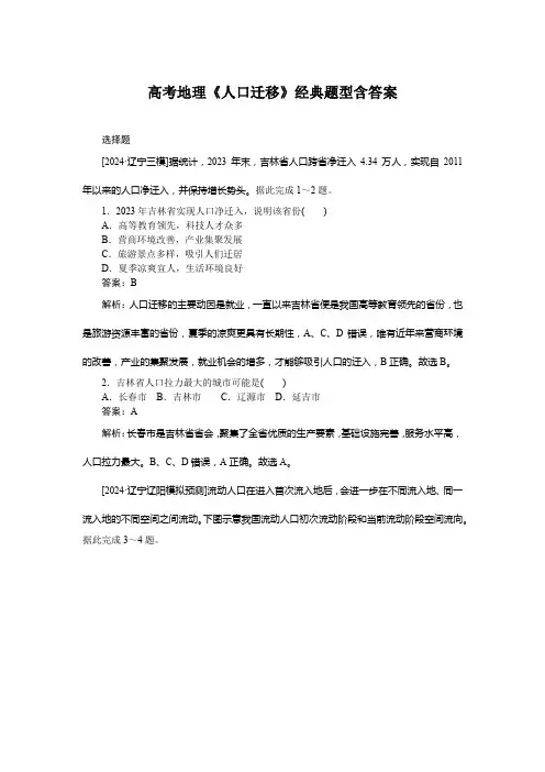 高考地理《人口迁移》经典题型含答案