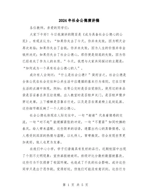 2024年社会公德演讲稿（三篇）
