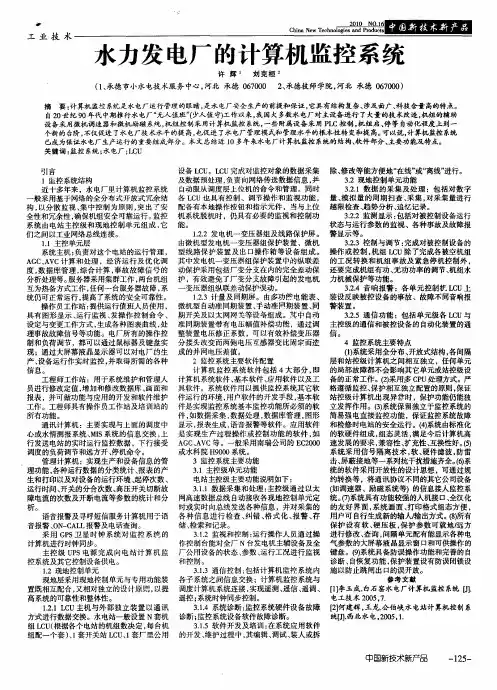 水力发电厂的计算机监控系统