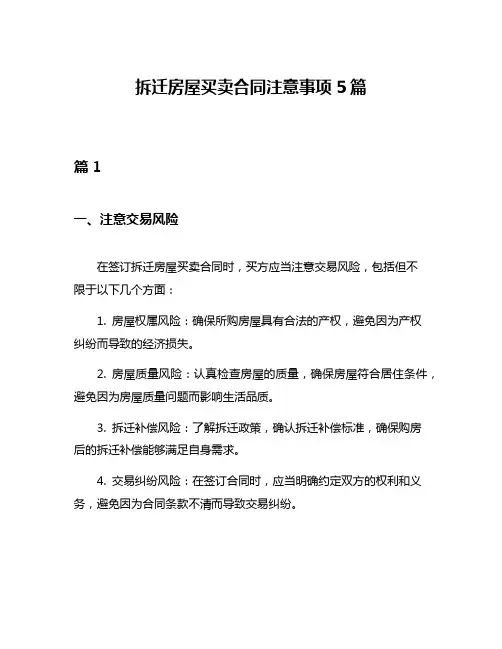 拆迁房屋买卖合同注意事项5篇