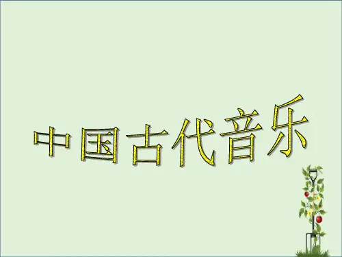 中国古典音乐ppt分析