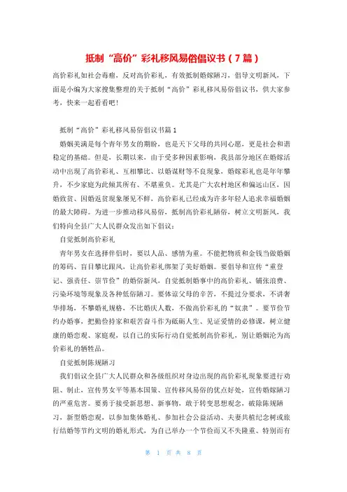 抵制“高价”彩礼移风易俗倡议书(7篇)