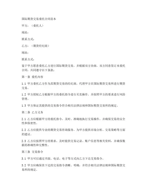 国际期货交易委托合同范本
