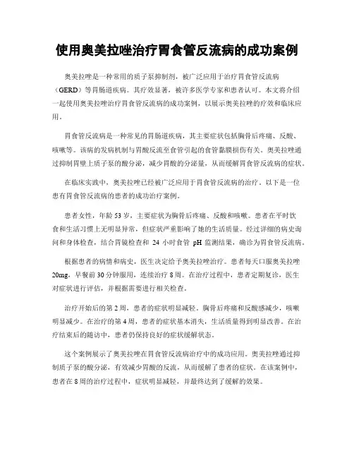 使用奥美拉唑治疗胃食管反流病的成功案例