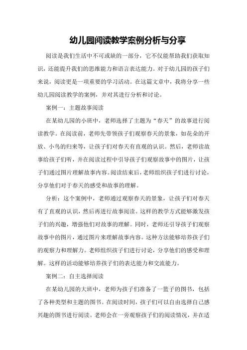 幼儿园阅读教学案例分析与分享