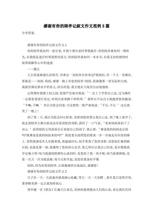 感谢有你的陪伴记叙文作文范例5篇