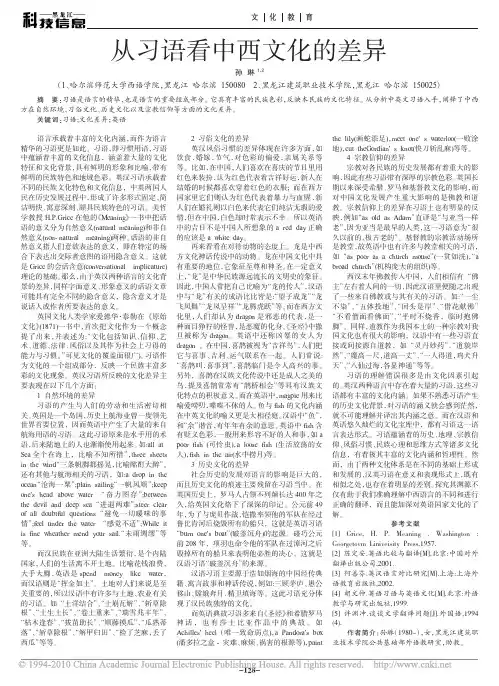 从习语看中西文化的差异