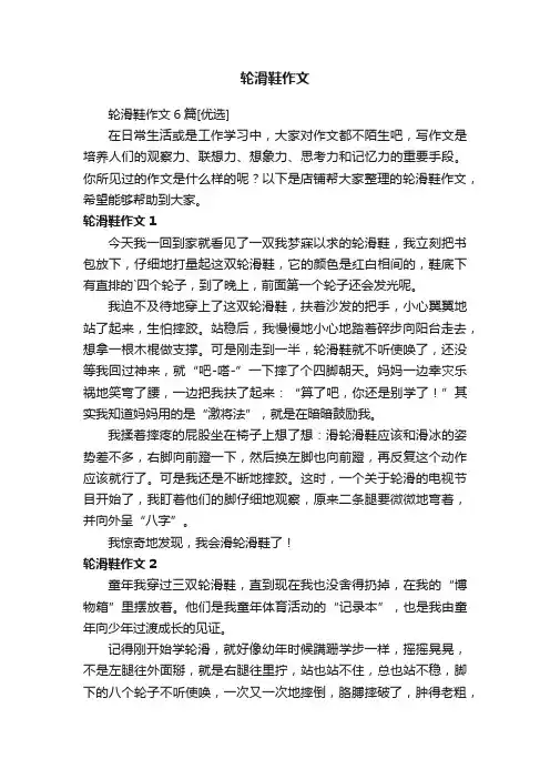 轮滑鞋作文