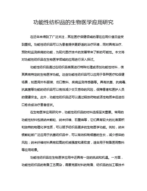 功能性纺织品的生物医学应用研究