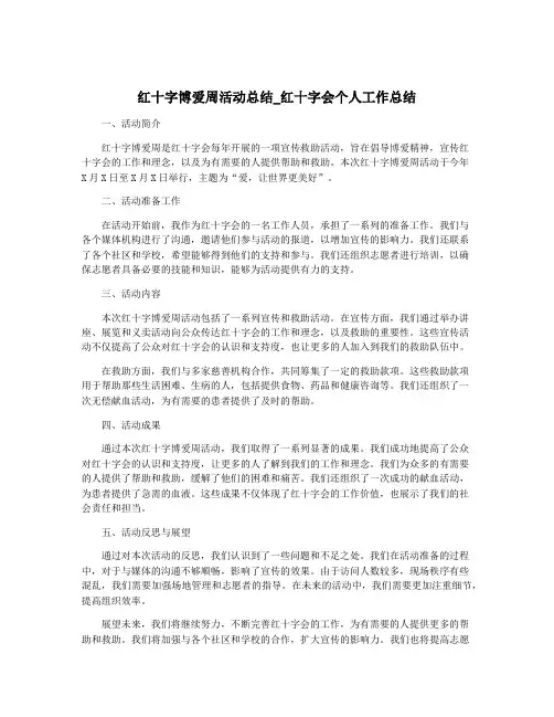 红十字博爱周活动总结_红十字会个人工作总结