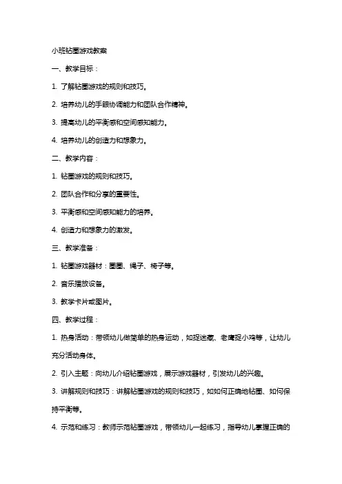 小班钻圈游戏教案