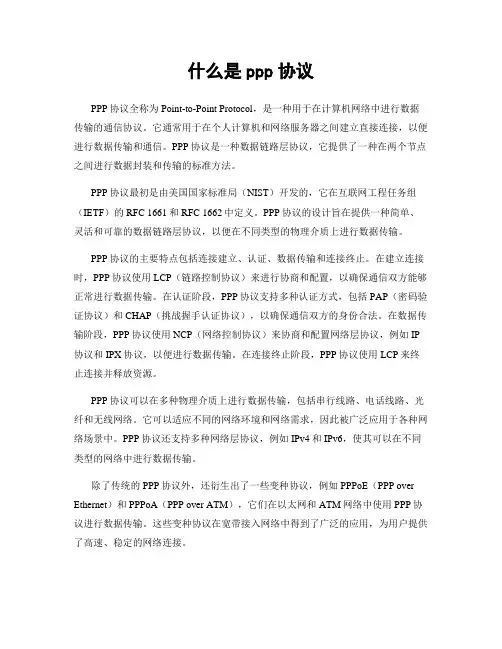 什么是ppp协议