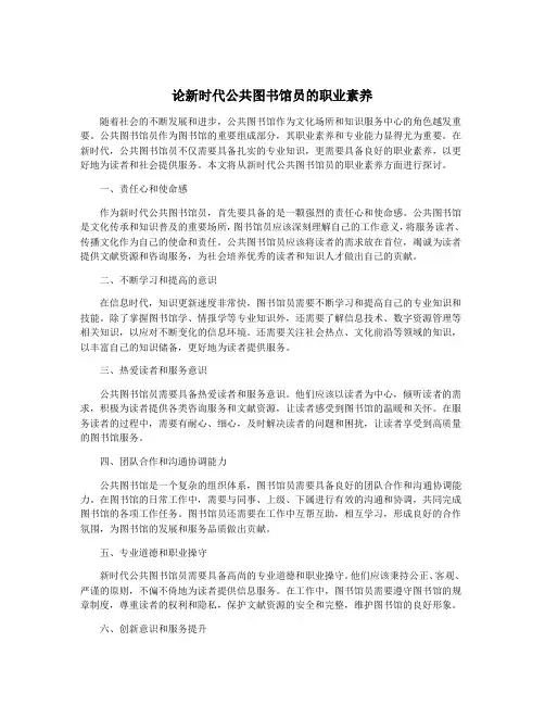 论新时代公共图书馆员的职业素养
