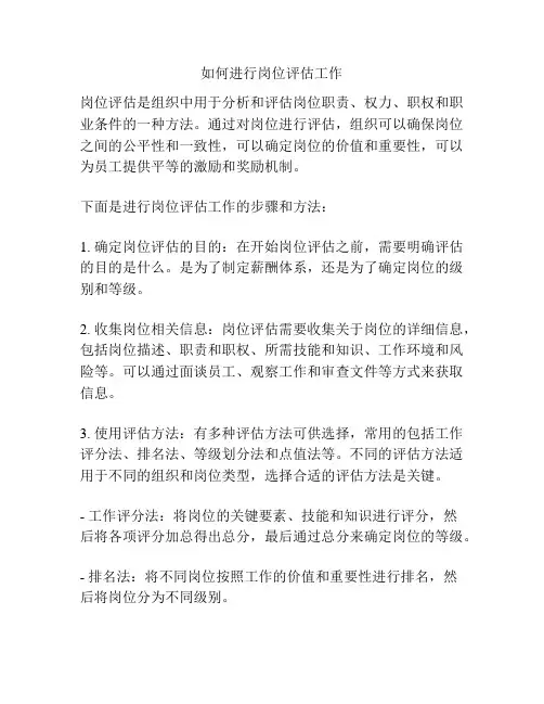 如何进行岗位评估工作