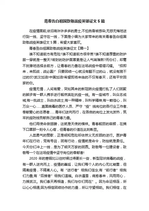 青春告白祖国致敬战疫英雄征文5篇
