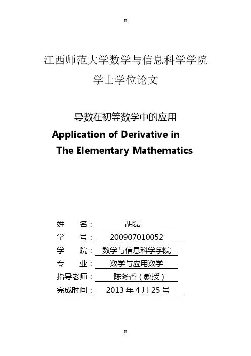 导数在初等数学中的应用-毕业论
