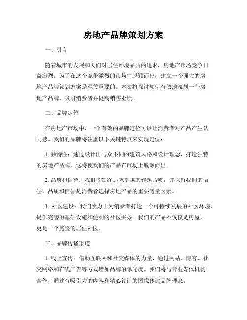 房地产品牌策划方案