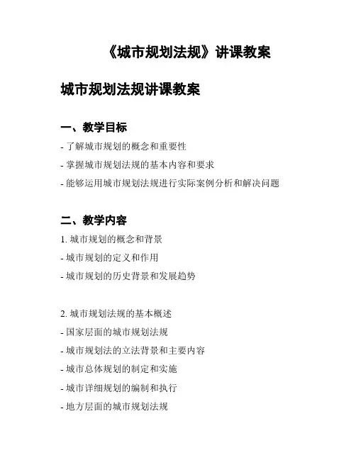 《城市规划法规》讲课教案