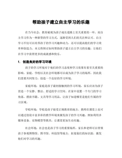 帮助孩子建立自主学习的乐趣
