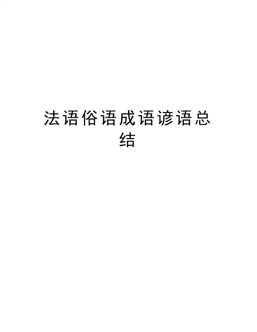 法语俗语成语谚语总结知识讲解