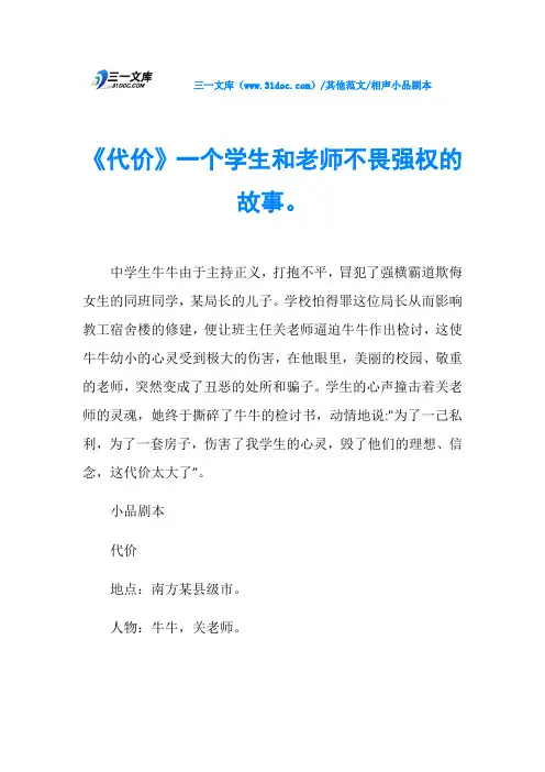 相声小品剧本《代价》一个学生和老师不畏强权的故事。