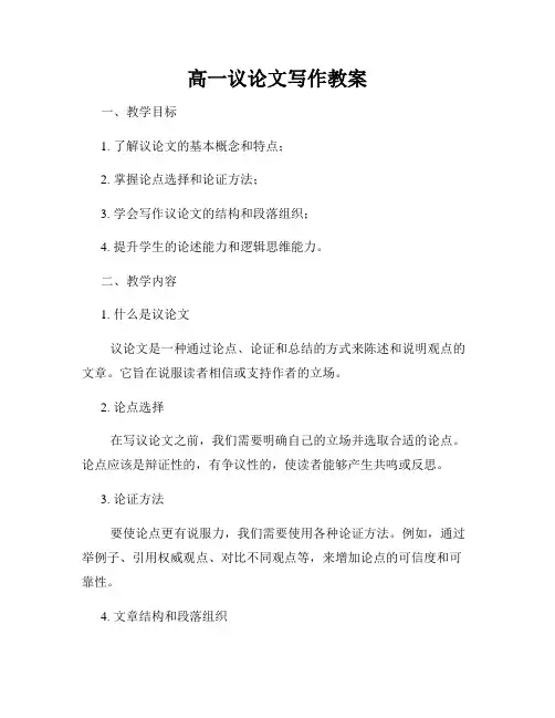 高一议论文写作教案