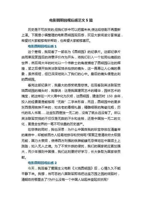 电影圆明园观后感范文5篇