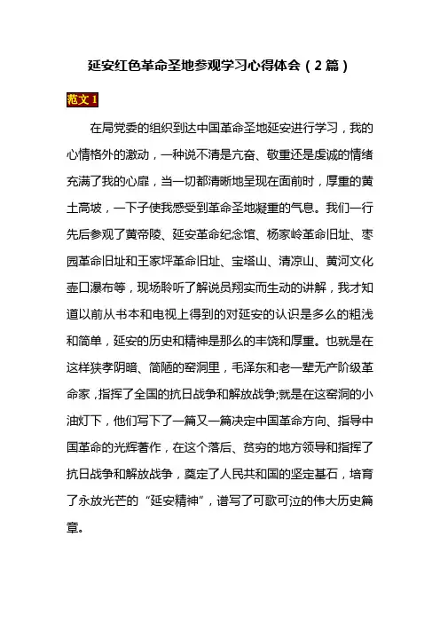 延安红色革命圣地参观学习心得体会(2篇)