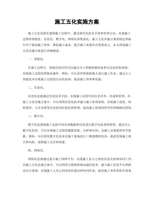施工五化实施方案