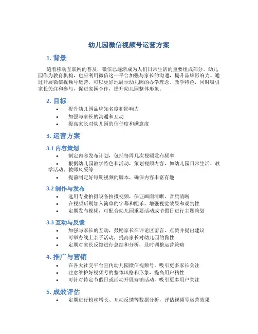 幼儿园微信视频号运营方案