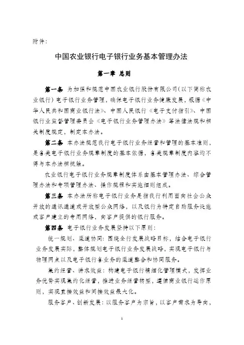 中国农业银行电子银行业务基本管理办法