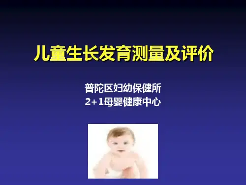 儿童生长发育及评价
