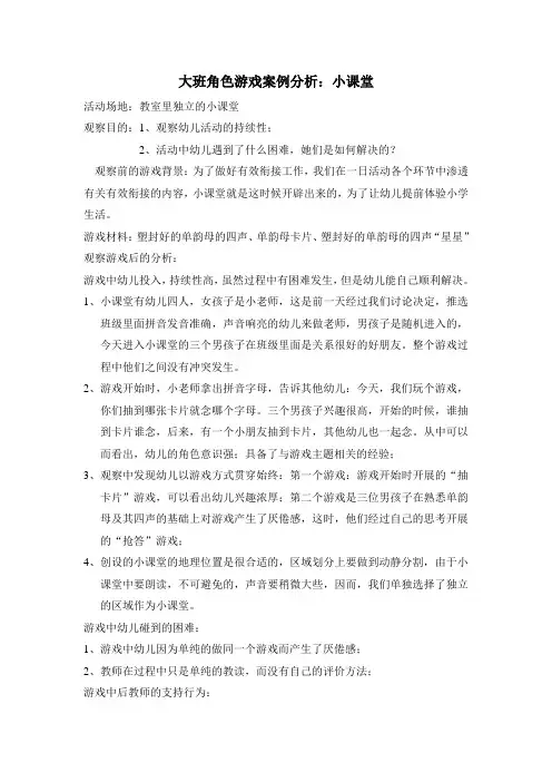 大班角色游戏案例分析：小课堂