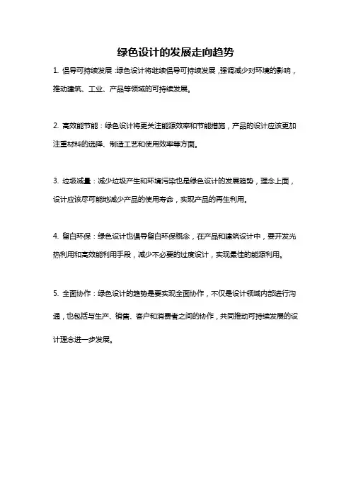绿色设计的发展走向趋势