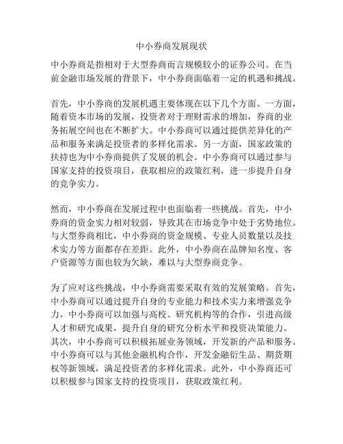 中小券商发展现状