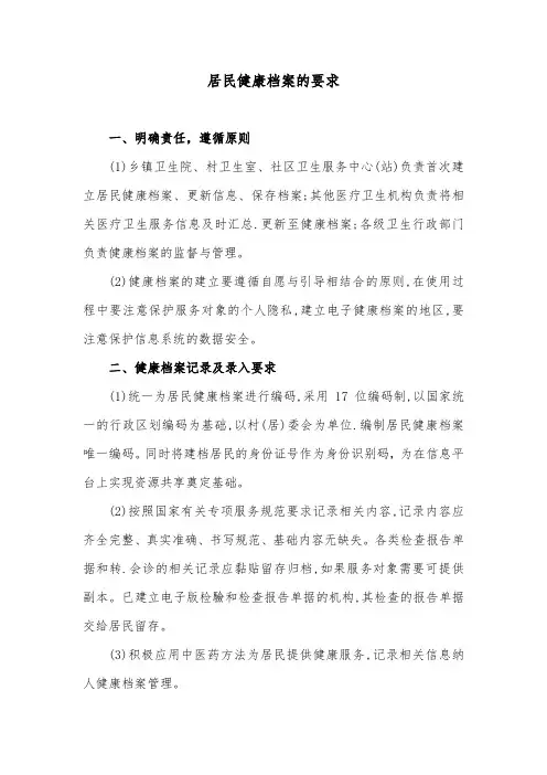 居民健康档案的要求