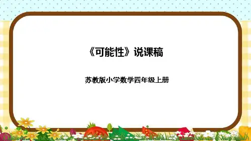 苏教版小学数学四年上册《可能性》说课稿(附反思、板书)课件