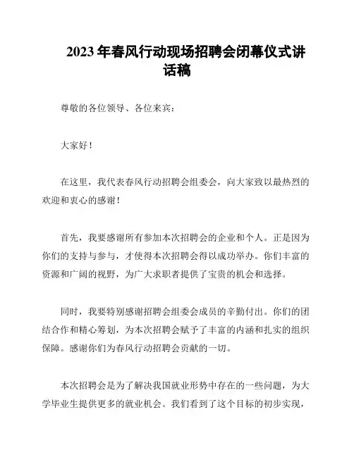 2023年春风行动现场招聘会闭幕仪式讲话稿
