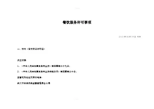 武汉药监局餐饮许可事项