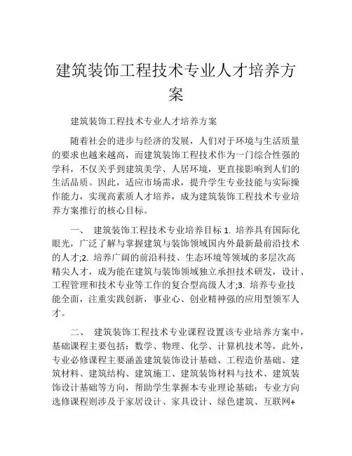 建筑装饰工程技术专业人才培养方案