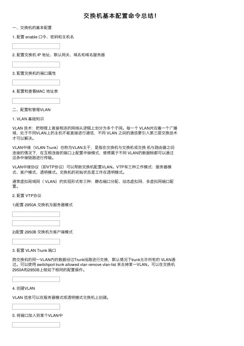 交换机基本配置命令总结！